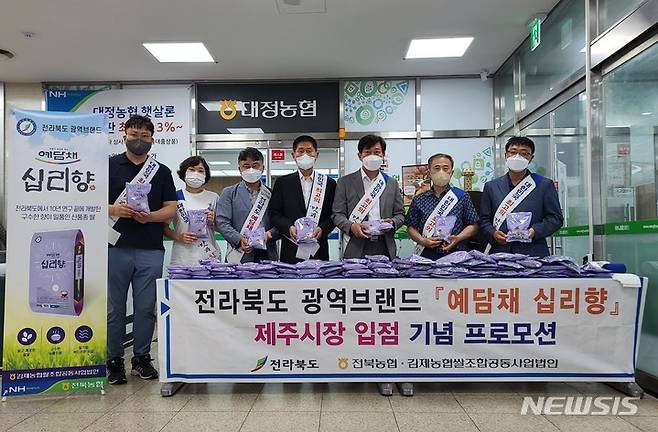 [전주=뉴시스]윤난슬 기자 = 전북도와 전북농협, 김제농협쌀조합공동사업법인은 전북 광역브랜드인 예담채 '십리향미' 제주시장 입점을 기념해 판촉 프로모션을 진행했다고 28일 밝혔다.(사진=전북농협 제공)