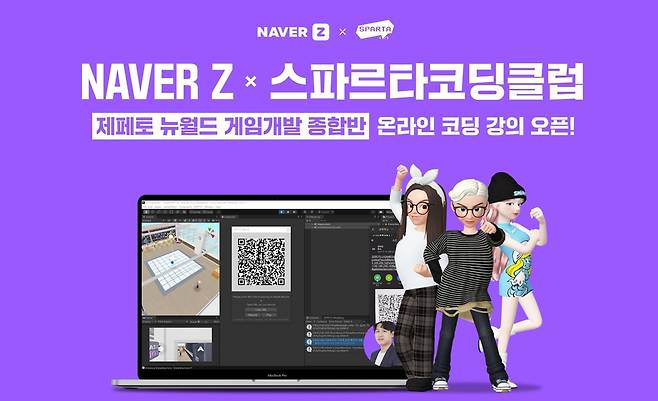 팀스파르타-네이버제트, 제페토 메타버스 게임개발 강의 공개 [팀스파르타 제공. 재판매 및 DB 금지]