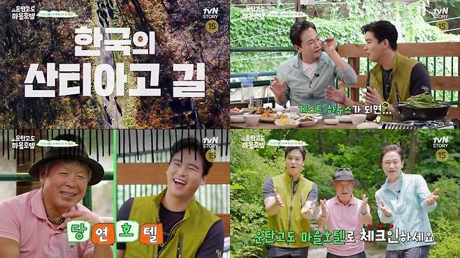 예능 '운탄고도 마을호텔' [tvN스토리 제공. 재판매 및 DB 금지]