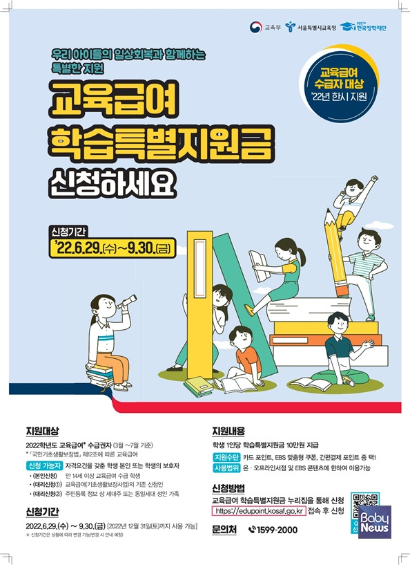 교육급여 학습특별지원금 사업 포스터. ⓒ서울시교육청
