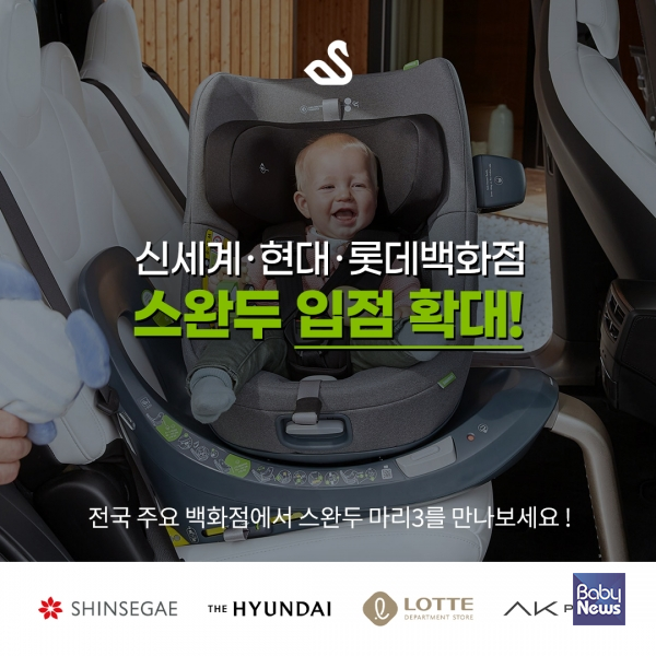 스완두 카시트 백화점 입점 확대. ⓒ스완두
