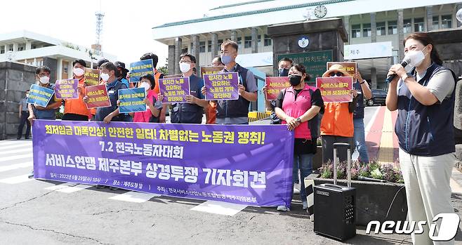 전국서비스노동조합연맹 제주지역본부가 29일 오전 제주도청 앞에서 기자회견을 진행하고 있다. 2022.6.29/뉴스1© News1