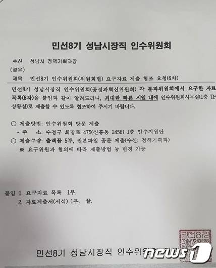 신상진 인수위가 성남시에 이재명·은수미 시장 등의 통화기록을 요구한 공문. © News1