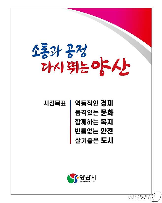 제9대 양산시정의 슬로건과 5대 목표. (양산시 제공) © 뉴스1
