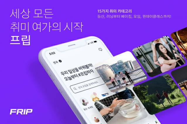 취미 여가 플랫폼 프립(FRIP), 리브랜딩 및 신규 BI 공개