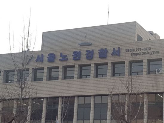 서울 노원경찰서. 아시아경제DB