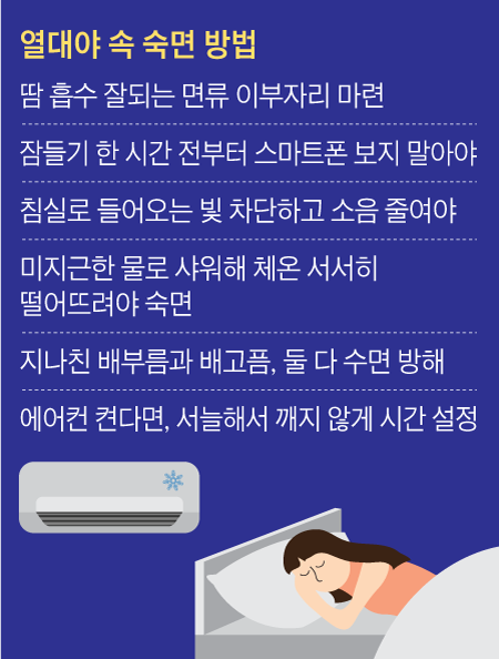 열대야 속 숙면 방법