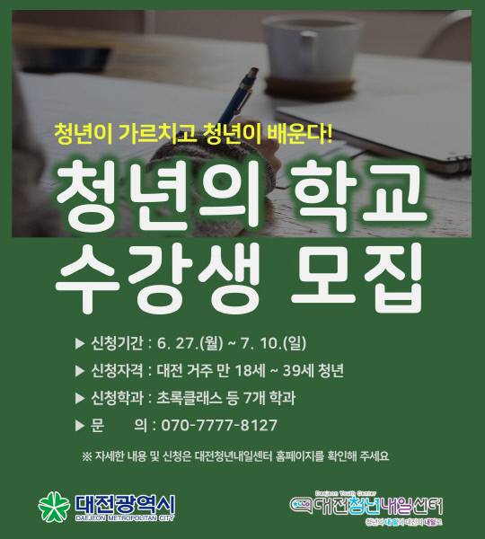 대전시 청년의 학교 수강생 모집 포스터. 사진=대전시 제공