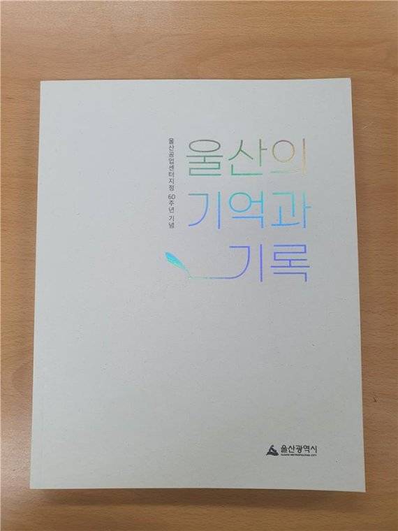울산시가 발간한 울산특정공업지구 지정 60주년 자료집 '울산의 기억과 기록'