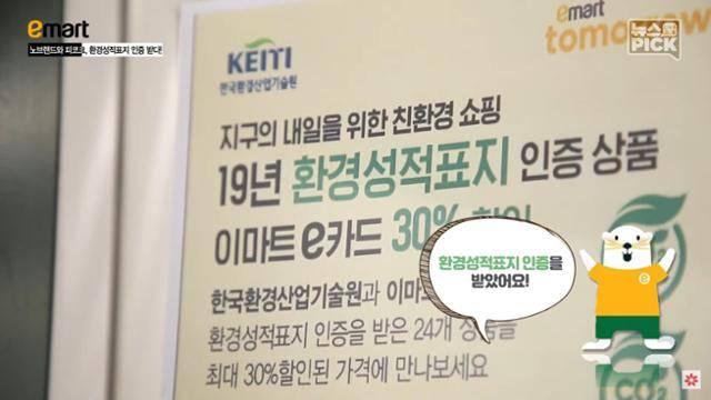 2019년 12월 이마트가 자사 홍보 채널에 올린 홍보 영상. 이마트는 "지구의 내일을 위한 친환경 쇼핑"이라며 환경성적표지 인증을 '친환경'으로 홍보했다. 이마트 유튜브 캡처