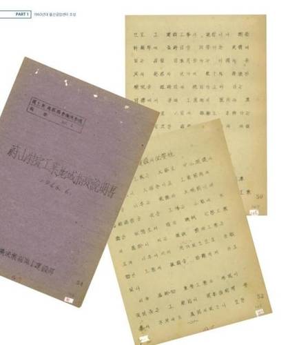 1962년 울산특정공업지구 지정 설명서/울산시 제공