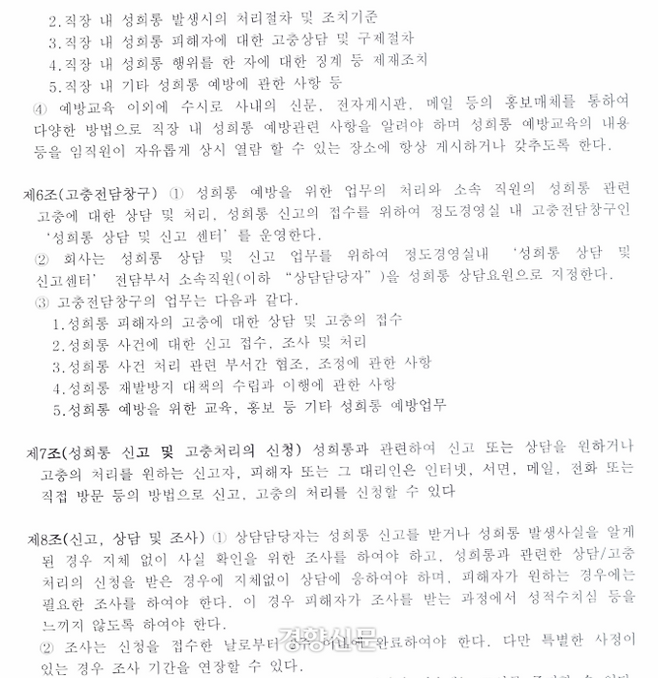 경향신문이 입수한 포스코 사내 성희롱 예방 지침. 이 지침에는 성희롱 상담 및 신고센터를 운영하도록 돼 있지만, 현재 포스코 감사부서인 정도경영실 소속 직원 1명만이 해당 업무를 담당하고 있는 것으로 확인됐다.