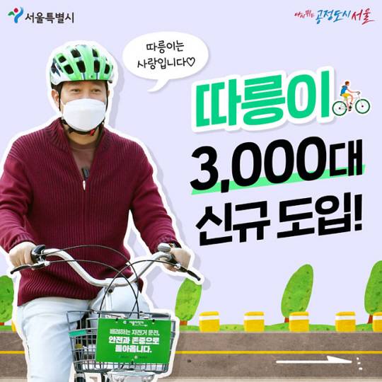 따릉이를 탄 자신의 사진을 공개하며 따릉이 3000대 신규 도입 소식을 알린 오세훈 서울시장. 오 시장 페이스북 캡처