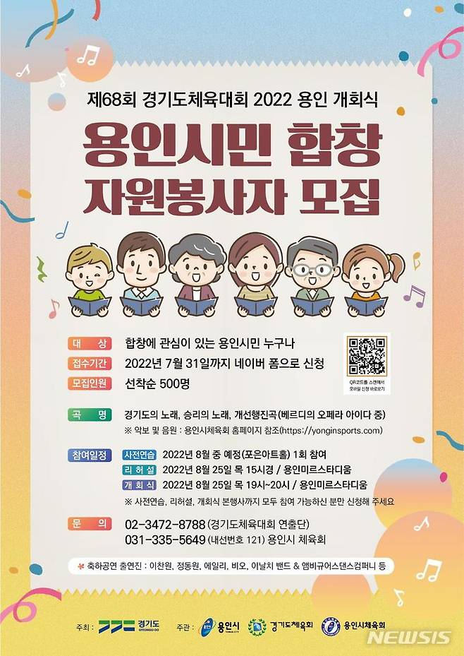 [용인=뉴시스]제68회 경기도체육대회 2022용인 시민 합창 자원봉사자 모집 안내 포스터