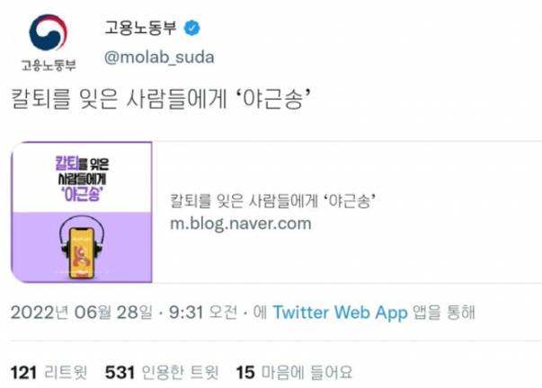고용노동부가 28일 공식 트위터네 ‘야근송’을 소개하는 게시물을 올렸다가 비판을 받고 삭제했다. 트위터