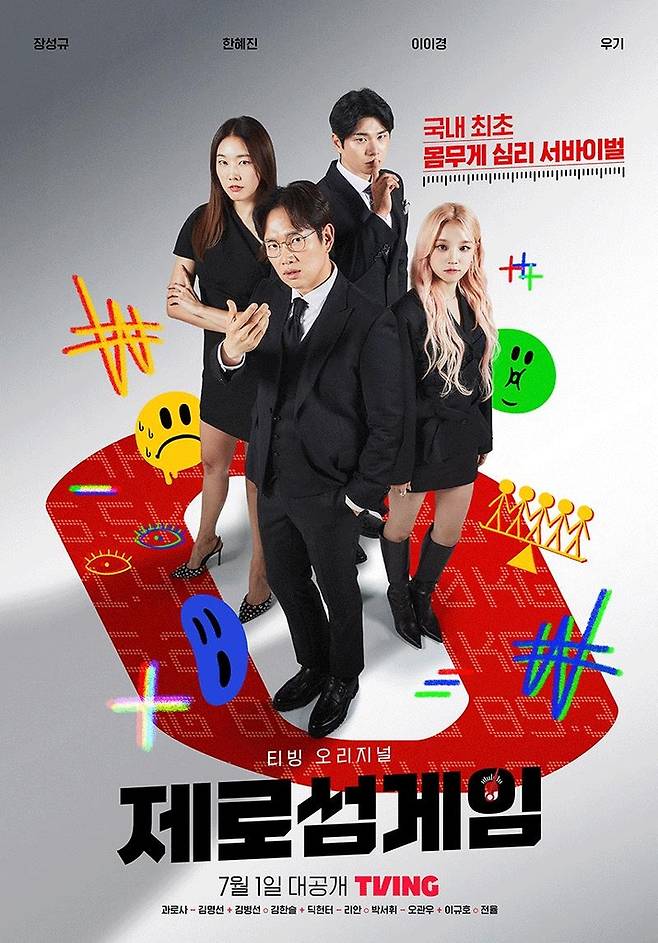 예능 '제로섬게임' [티빙 제공. 재판매 및 DB 금지]