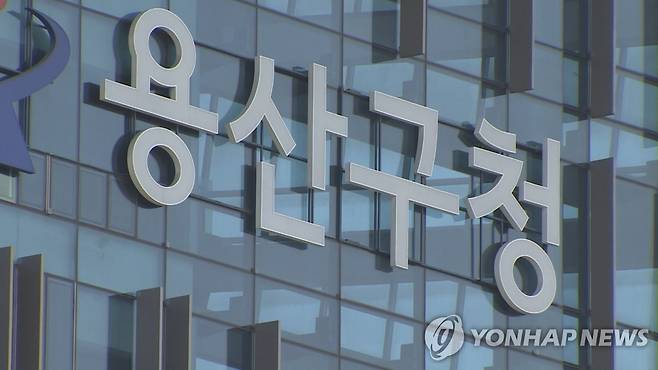 용산구청 [연합뉴스TV 제공]