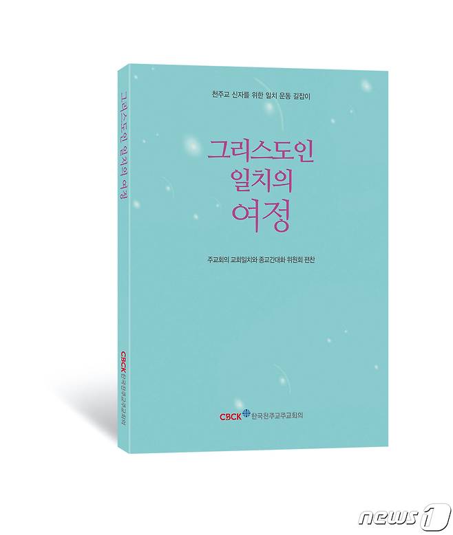 그리스도인 일치의 여정© 뉴스1