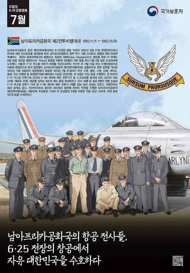 '7월의 6·25전쟁영웅'으로 선정된 남아프리카공화국 공군 제2전투비행대대. (국가보훈처 제공) © 뉴스1