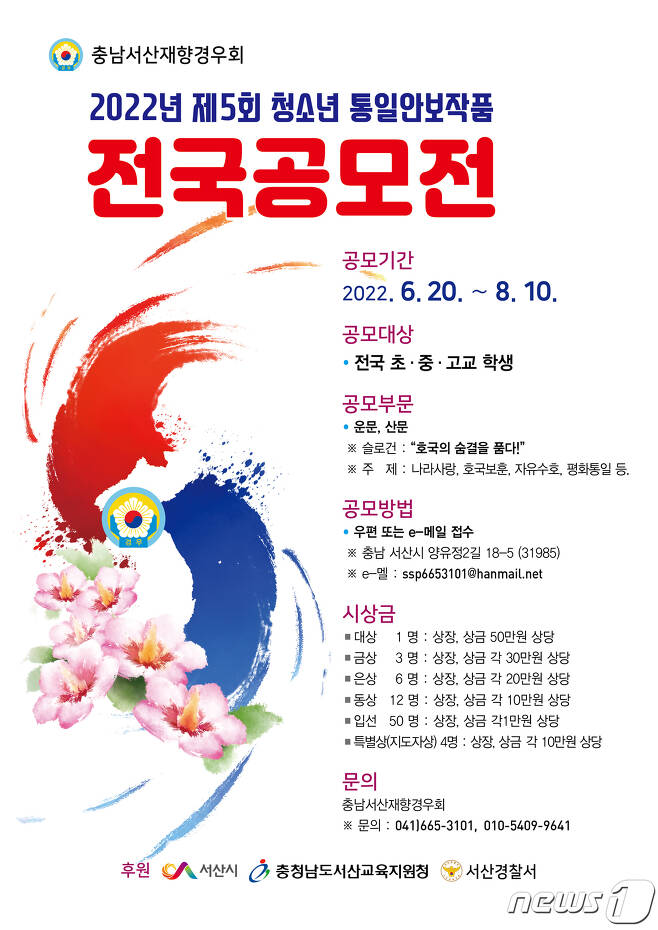 제5회 전국 청소년 통일안보 문예작품 공모전 포스터© 뉴스1