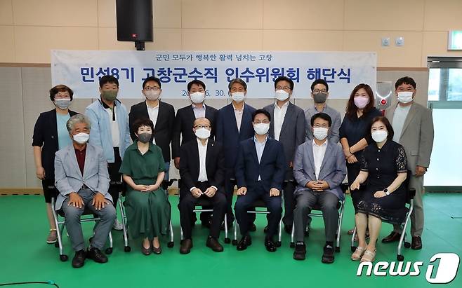 (고창=뉴스1) 박제철 기자 = 민선8기 심덕섭 고창군수직 인수위원회(위원장 김인호)가 30일 24일간의 활동을  마무리했다.    © 뉴스1