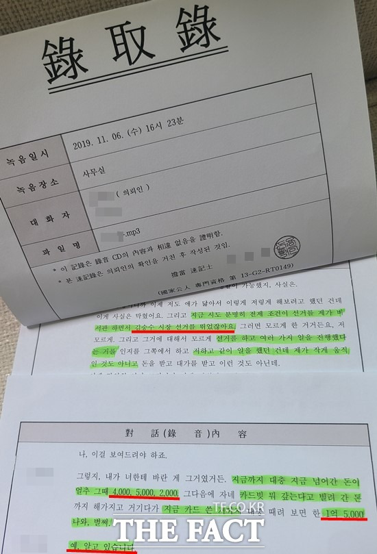 국민의힘 정운천 의원 전 비서관이 업체에게 공사를 수주 시켜주기 위한 로비자금이 필요하다고 요구해 1억5000만 원을 뜯어간 내용이 담긴 녹취록. /전주=이경민 기자