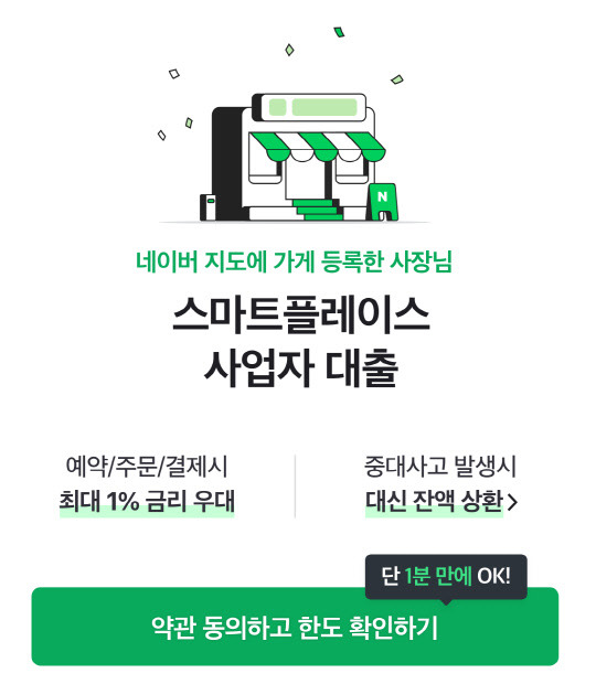 네이버파이낸셜이 250만 스마트플레이스 개인사업자를 대상으로 한 대출 서비스를 시작한다. 네이버파이낸셜 제공