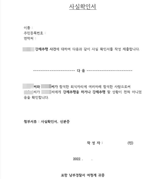 회식 장소 등에서 3년간 여직원을 성추행한 혐의로 경찰에 고소된 포스코 포항제철소 간부가 자신의 무고함을 증명하기 위해 직원들에게 받고 있는 사실확인서. '강제추행을 하거나 강제추행 할 상황이 전혀 아니었음을 확인합니다'라고 돼 있다. 독자 제공