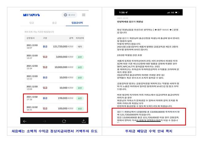 사기단이 만든 가짜 가상 자산 투자 사이트.  최초 돈을 입금한 뒤 얼마 지나지 않아 2배로 불었다고 속인다.  수익금을 자유롭게 인출하도록 한 뒤,  수익금이 큰 폭으로 발생한 뒤에는 온갖 명목을 대며 추가 투자를 유도한다. (사진제공: 부산경찰청)