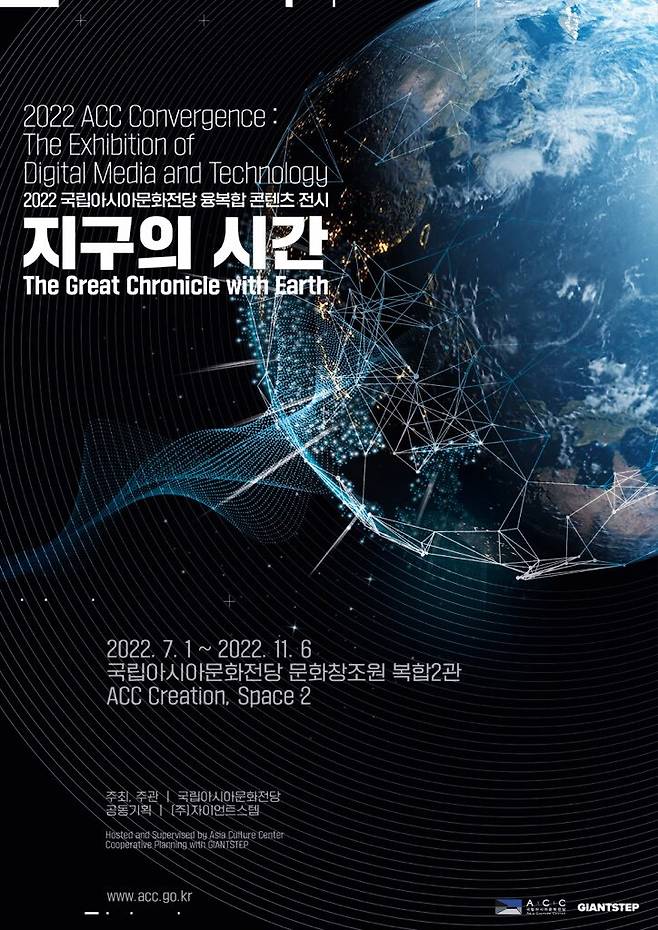 지구의 시간 포스터 / 사진제공=ACC