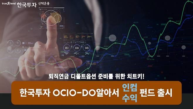 한국투자신탁운용 '한국투자 OCIO-DO알아서펀드' 출시