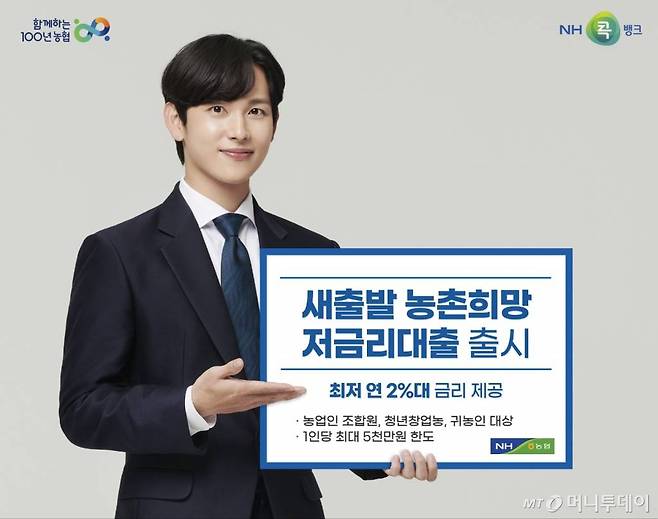 농협 상호금융은 오는 1일 영농자금 비용 부담 경감차원에서 농협중앙회에서 최대 1.5%의 이자를 지원하고, 고객은 최저 연 2%대 금리를 적용받을 수 있는 '새출발 농촌희망 저금리대출' 출시한다.