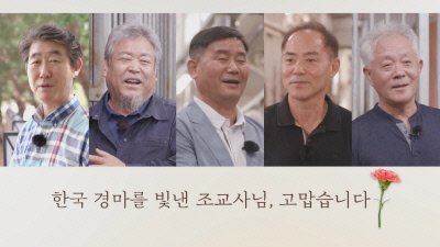 사진 왼쪽부터 김점오, 박대흥, 서정하, 임봉춘, 지용철 조교사.