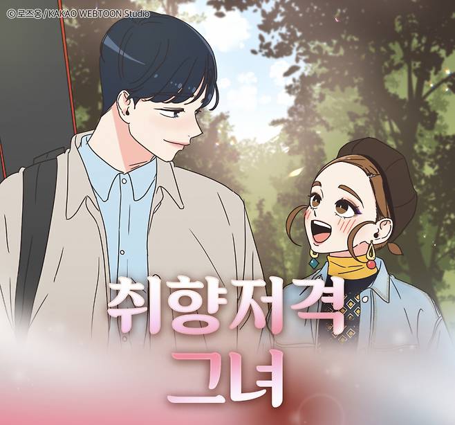 카카오웹툰 '취향저격 그녀' 드라마 제작 확정 [공식]