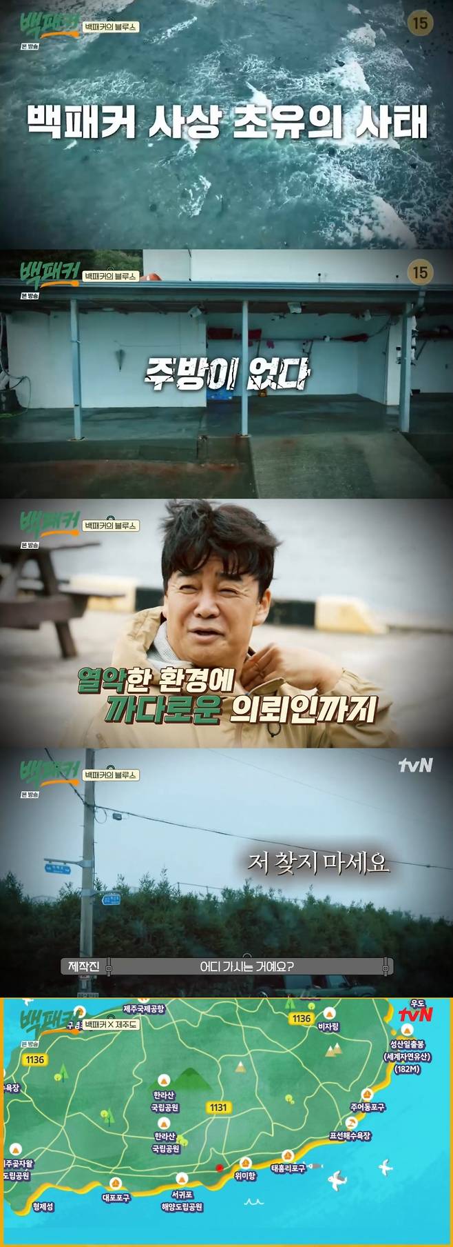 /사진=tvN '백패커' 방송화면