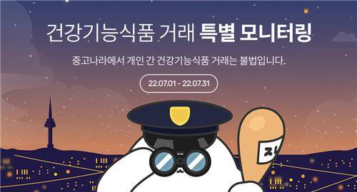 건강기능식품 거래 특별 모니터링 [중고나라 제공. 재판매 및 DB 금지]