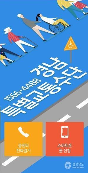 경남 특별교통수단 회원제 앱 [경남도 제공. 재판매 및 DB 금지]