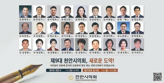 천안시의회 의원 명단 [천안시의회 제공. 재판매 및 DB 금지]