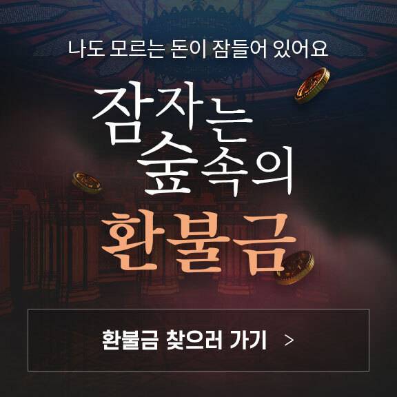 롯데온 잠자는 숲 속의 환불금 이벤트(롯데온 제공) © 뉴스1