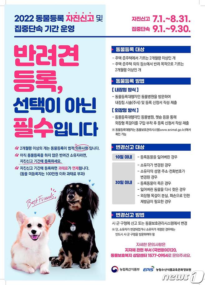 충북 청주시 동물등록 자진신고 기간 운영 포스터.(청주시 제공).2022.7.1/© 뉴스1