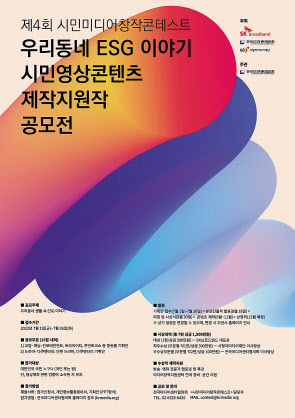 제4회 미디어창작콘테스트 ‘우리동네 ESG 이야기’ 포스터. [SK브로드밴드 제공]