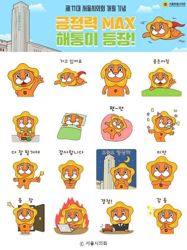 제11대 서울시의회가 개원 기념으로 제작한 해통이 이모티콘. 서울시의회 제공.