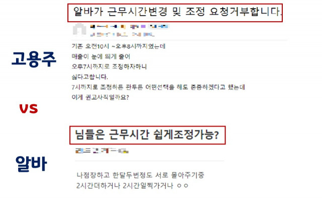 근무시간 조정에 응하지 않는 직원의 사연을 공유한 한 자영업자의 글에 이어 근무시간 조정으로 응수 한다는 한 직원의 글. 온라인 커뮤니티 캡처