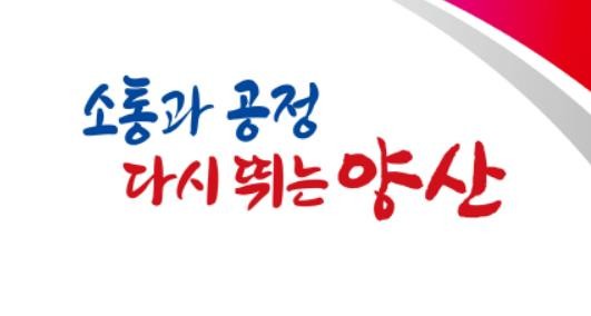 양산시 새 슬로건 [양산시 제공. 재판매 및 DB 금지]