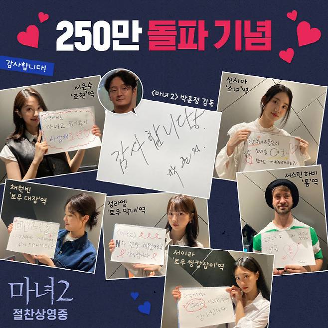 ‘마녀2’ 주역들의 250만 흥행 감사 인증샷(사진=NEW)
