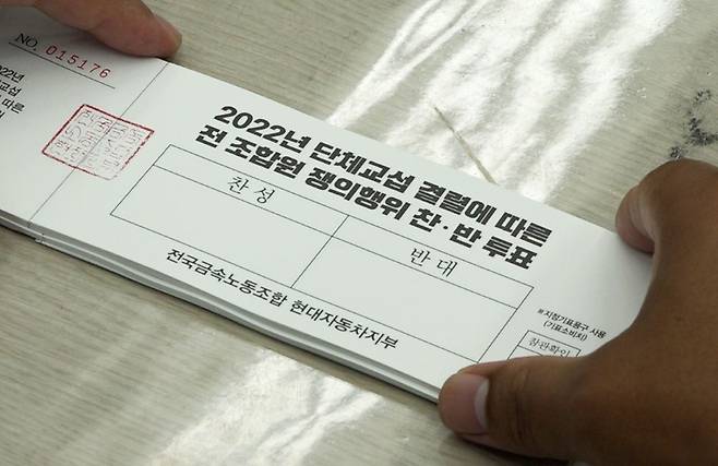 1일 현대차 노조의 임금협상 관련 파업 찬반 투표지. /연합뉴스