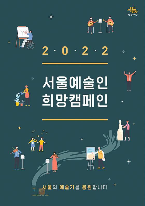 서울문화재단, 예술인희망캠페인
