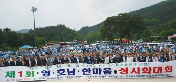 2007년 5월 29일 광주대구고속도로 지리산휴게소에서 열린 제1회  영호남 한마음성시화대회 장면. 한국성시화운동협의회 제공