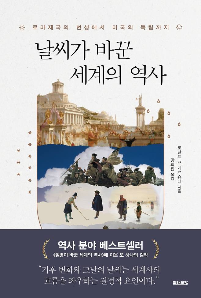 ‘날씨가 바꾼 세계의 역사’.미래의창 제공