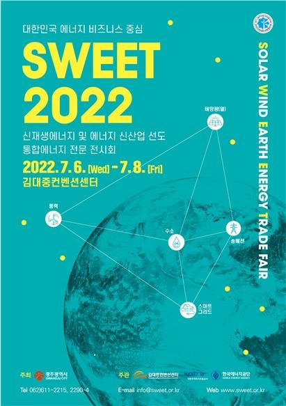 광주광역시, '하늘·바람·땅 에너지전 SWEET 20